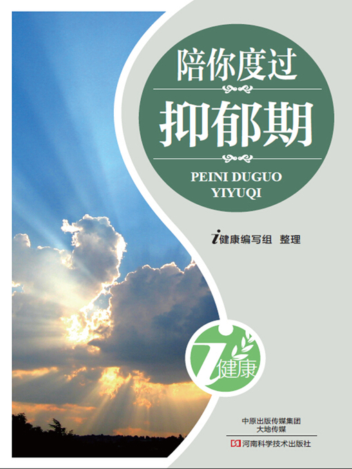 Title details for 陪你度过抑郁期 by i健康编写组 - Available